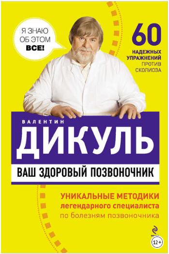 Ваш здоровый позвоночник - Дикуль (2011)