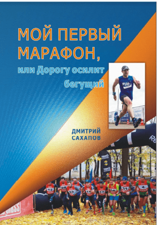 Мой первый марафон, или Дорогу осилит бегущий - Сахапов (2018)