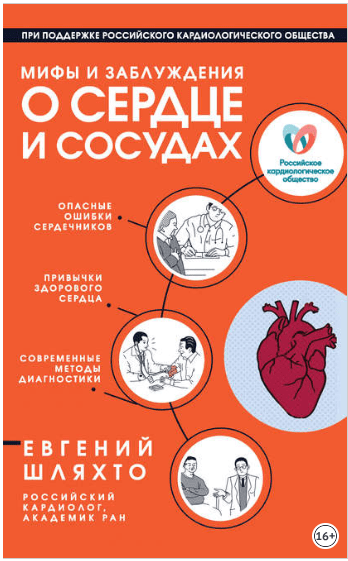 Мифы и заблуждения о сердце и сосудах - Шляхто (2018)
