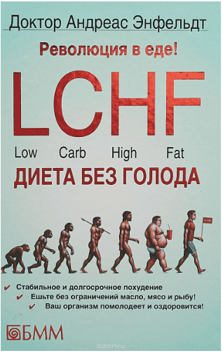 Революция в еде! LCHF. Диета без голода - Энфельдт (2014)