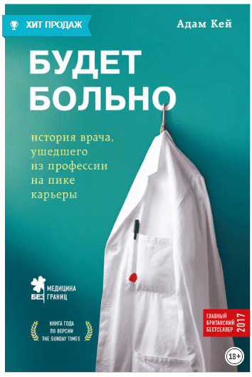 Будет больно. История врача, ушедшего из профессии на пике карьеры - Кей (2018)