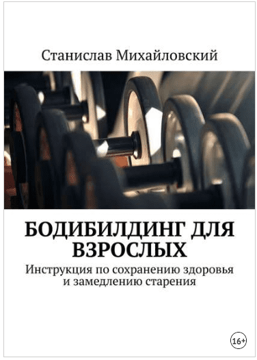 Бодибилдинг для взрослых - Михайловский (2018)