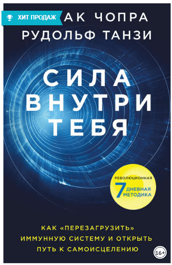 Сила внутри тебя. Как «перезагрузить» свою иммунную систему и сохранить здоровье - Танзи (2018)