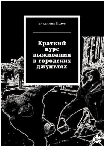 Краткий курс выживания в городских джунглях - Исаев (2018)