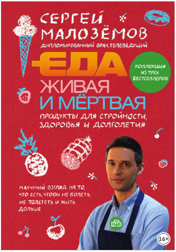 Еда живая и мертвая. Продукты для стройности, здоровья и долголетия - Малозёмов (2018)