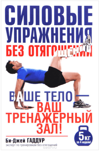 Силовые упражнения без отягощений - Гаддур (2015)