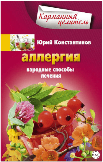 Аллергия. Народные способы лечения - Константинов (2014)