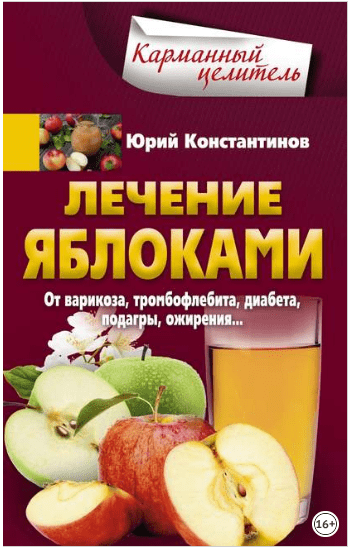 Лечение яблоками. От варикоза, тромбофлебита, диабета, подагры, ожирения… - Константинов (2018)