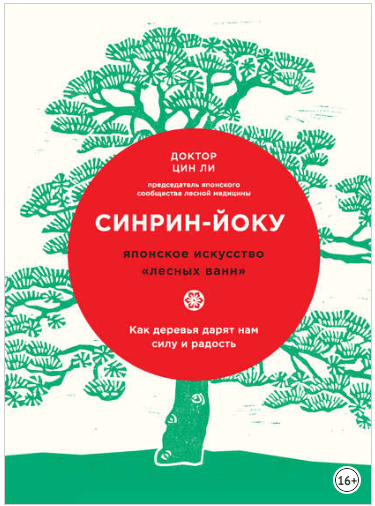 Синрин-йоку: японское искусство «лесных ванн». Как деревья дарят нам силу и радость - Цин Ли (2018)