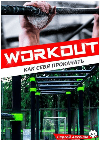 Workout. Как себя прокачать - Аксенов (2018)