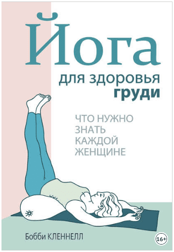 Йога для здоровья груди - Кленнелл (2015)