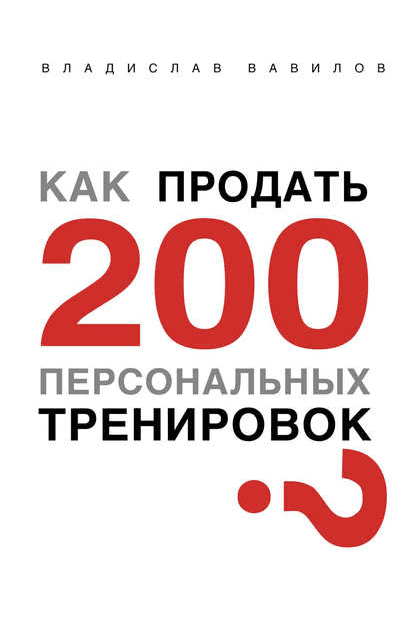 [Владислав Вавилов] Как продать 200 персональных тренировок (2017)