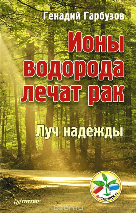 [Геннадий Гарбузов] Ионы водорода лечат рак