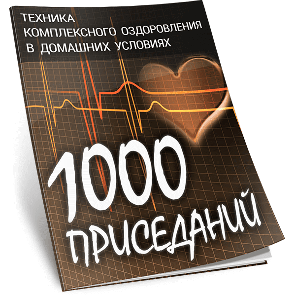 [Виталий Вильков] 1000 приседаний. Техника комплексного оздоровления в домашних условиях