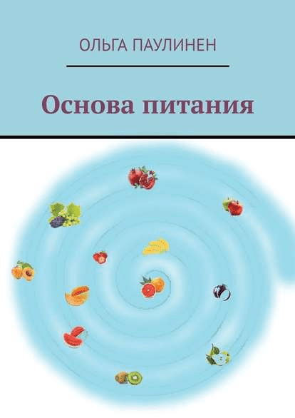 Основа питания - Паулинен (2019)