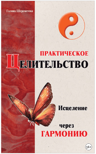 [Галина Шереметева] Практическое целительство. Исцеление через гармонию, 4-е издание