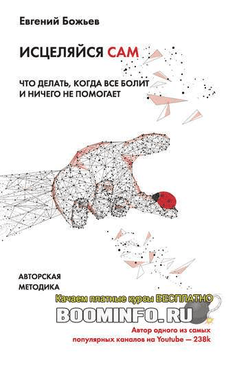 [Евгений Божьев] Исцеляйся сам. Что делать, когда все болит и ничего не помогает (2019)