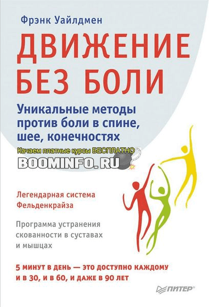 [Фрэнк Уайлдмен] Движение без боли. Легендарная система Фельденкрайза