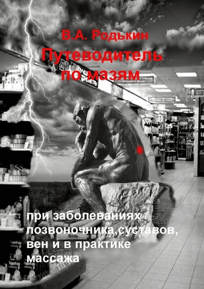 [Родькин] Путеводитель по мазям. При заболеваниях позвоночника, суставов, вен и в практике массажа