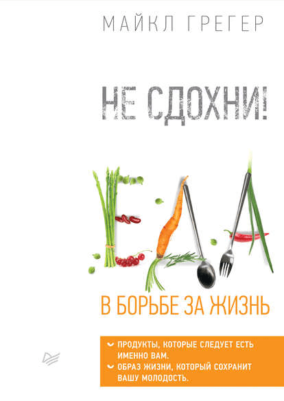[Майкл Грегер] Не сдохни! Еда в борьбе за жизнь