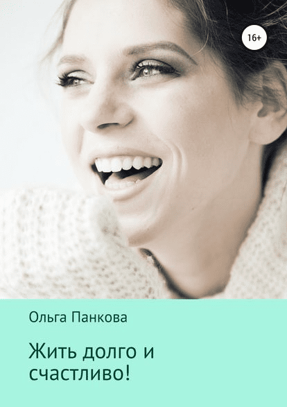 [Ольга Панкова] Жить долго и счастливо!