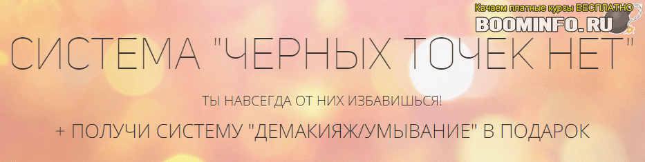 [Эля Булочка] Система черных точек нет + система демакияжа