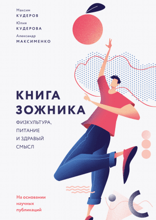 Книга зожника (2019) Физкультура, питание и здравый смысл.