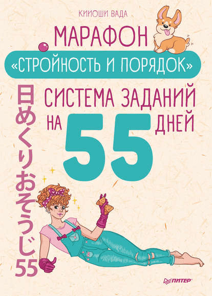 [Кииоши Вада] Марафон «Стройность и порядок». Система заданий на 55 дней (2020)