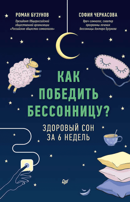 [Роман Бузунов, София Черкасова] Как победить бессонницу? Здоровый сон за 6 недель (2020)