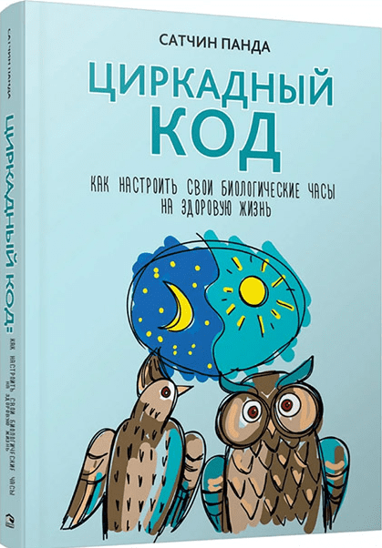 [Сатчин Панда] Циркадный код. Как настроить свои биологические часы на здоровую жизнь (2019)