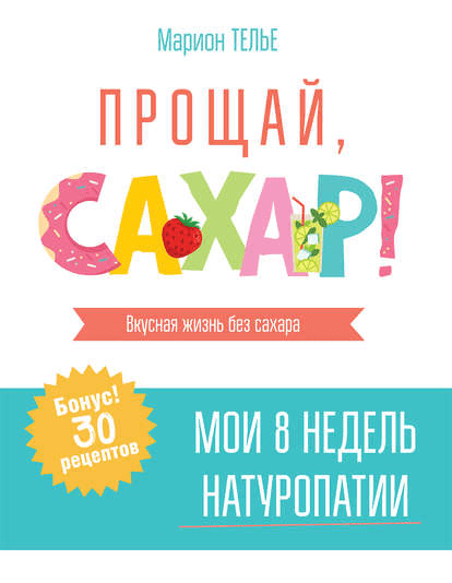 [Марион Телье] Прощай, сахар! (2020)