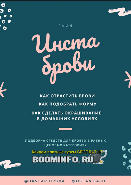 [Дарья Архипова] Гайд по бровям (2019)