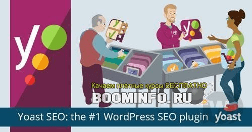 [Yoast] Yoast Seo Premium v12.4 NULLED - сборник SEO плагинов WordPress
