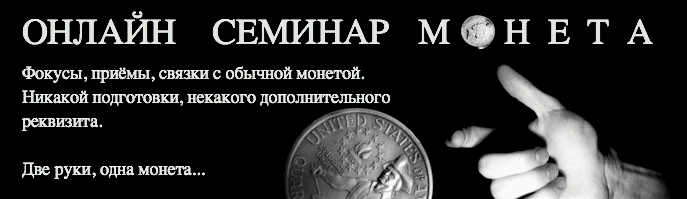 [Фигасебе] Дамир Валитов - Семинар монета