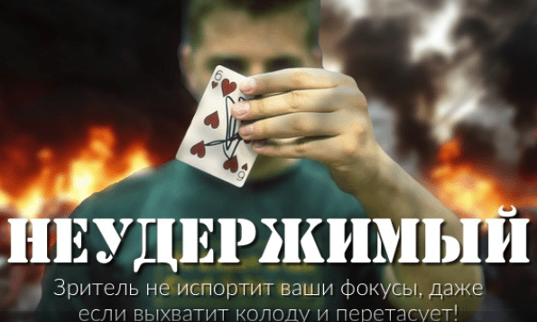 Фокурс - Неудержимый от ФигАсебе