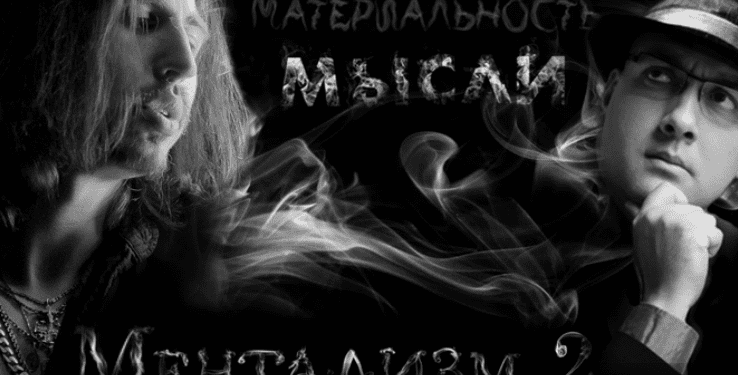 [ФигАсебе] Мануэль Ясэр, Денис Чертовский - Ментализм 2: Материальность мысли (2014)