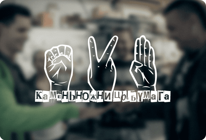 Камень,ножницы,бумага [Likemagic]