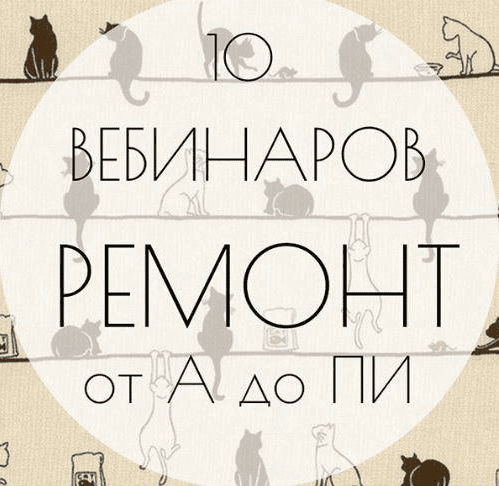 Ремонт от А до Пи (2017) Запись 10 вебинаров