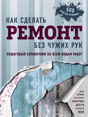 [Болот Омурзаков] Как сделать ремонт без чужих рук. Пошаговый справочник по всем видам работ.