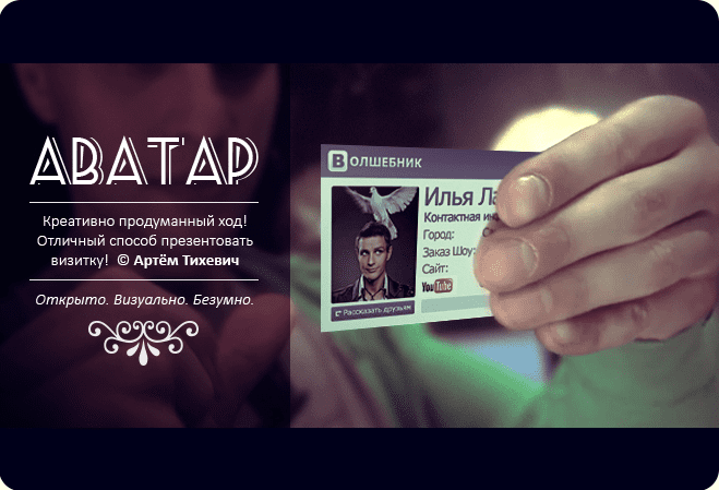 Фокус - Аватар (2014) от likemagic.ru