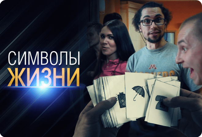 Фокус: Символы жизни