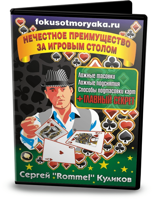 Нечестное преимущество за игровым столом - Куликов