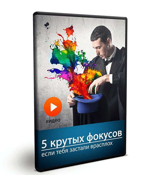 5 крутых фокусов если тебя застали врасплох - Ларионов