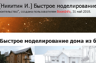 [Никитин И.] Быстрое моделирование дома из бруса в 3Ds Max с нуля