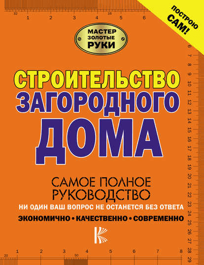 Строительство загородного дома (2018)