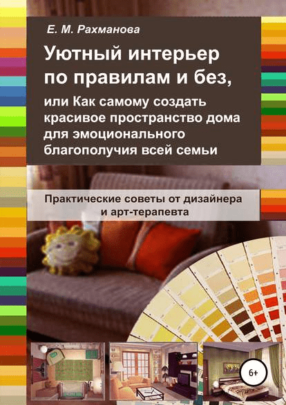 [Елена Рахманова] Уютный интерьер по правилам и без (2019)