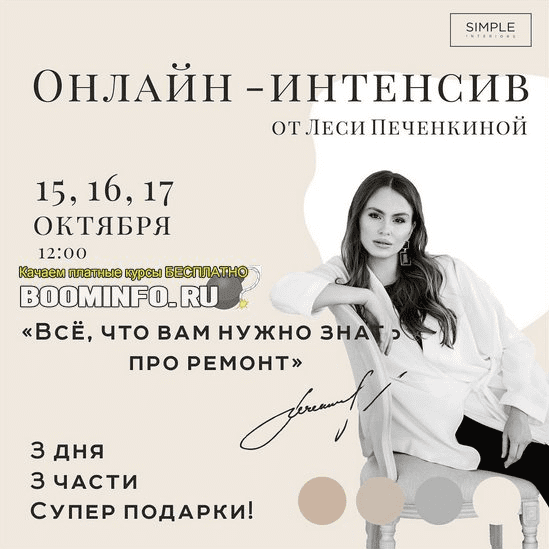 [Simple interiors school] Онлайн-интенсив от Леси Печенкиной (2019)