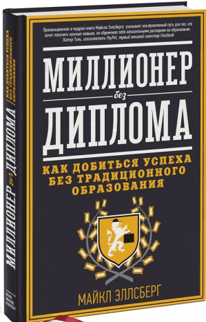 Миллионер без диплома. Как добиться успеха без традиционного образования - Эллсберг (2013)