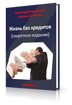 Жизнь без кредитов (Книга) - Белановский, Шевченко (2015)
