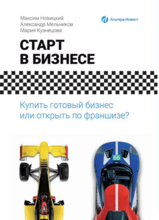 Старт в бизнесе. Купить готовый бизнес или открыть по франшизе - Мельников, Новицкий, Кузнецо (2017)